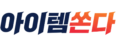 아이템쏜다